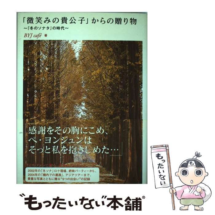 中古】 「微笑みの貴公子」からの贈り物 『冬のソナタ』の時代 / BYJ