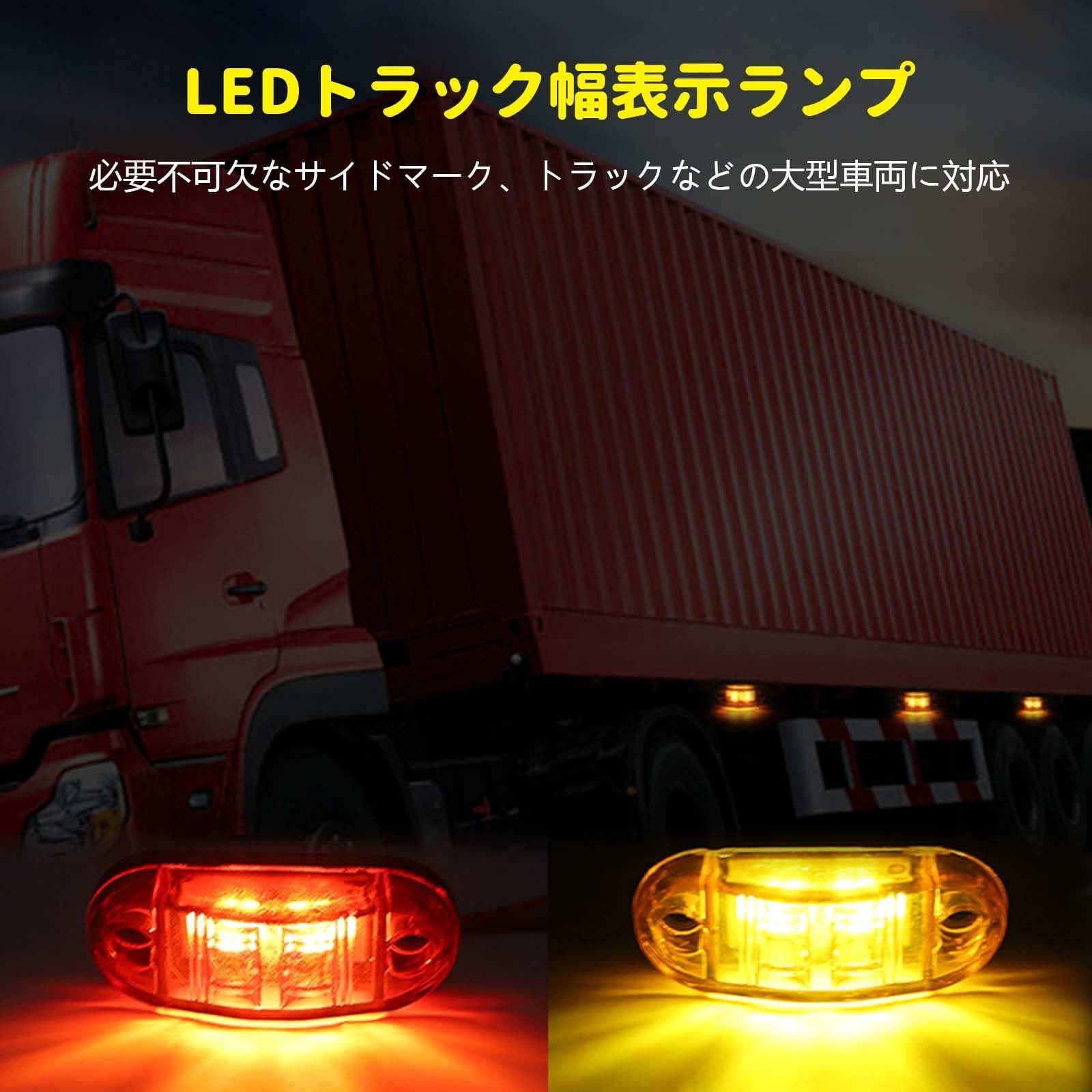 限定価格】 led サイドマーカーランプ 12V/24V 6個セット サイドマーカーランプ サイドマーカー LED 高輝度 防水 路肩灯 トラック  夜間停車用 自動車 トラック トレーラー適用 - メルカリ