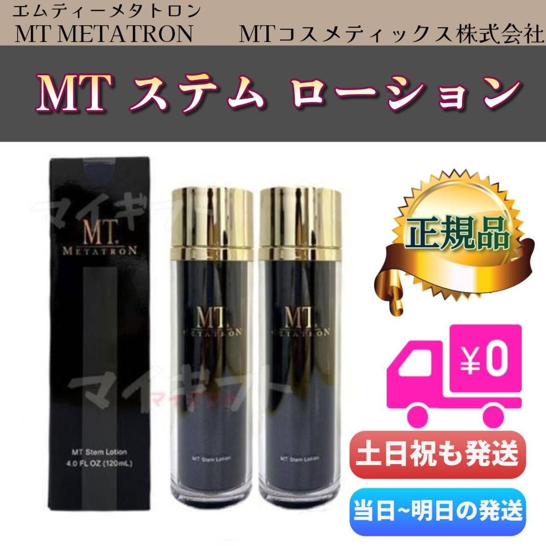 MT ステム ローション 120ml 2個セット MTメタトロン 化粧水