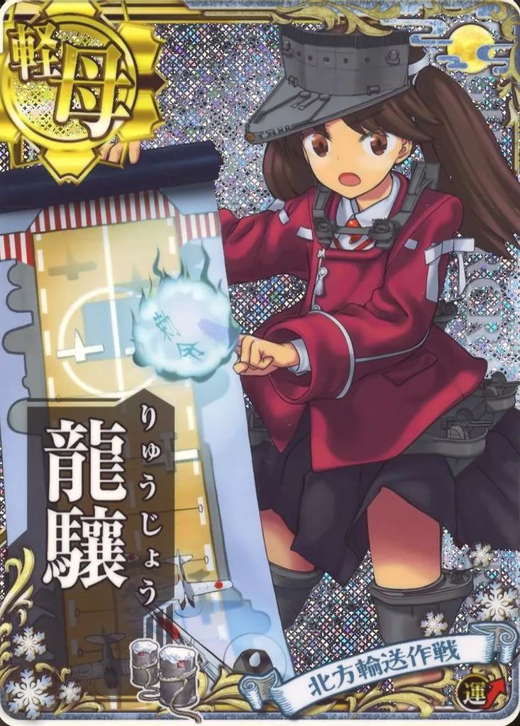 中古】艦これアーケード 龍驤(ホロ)(運↑)【北方輸送作戦