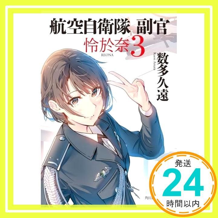 航空自衛隊 副官 怜於奈 3 ハルキ文庫 数多 久遠_02