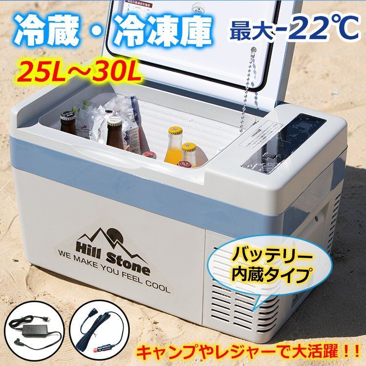バッテリー内蔵 Hill Stone ポータブル 車載冷蔵庫 25L ee219 車載冷蔵庫 25L バッテリー内蔵 冷凍庫 保冷庫 冷凍 急速 AC DC