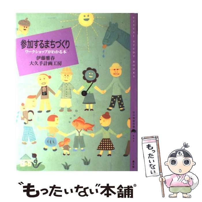 中古】 参加するまちづくり ワークショップがわかる本 （百の知恵双書