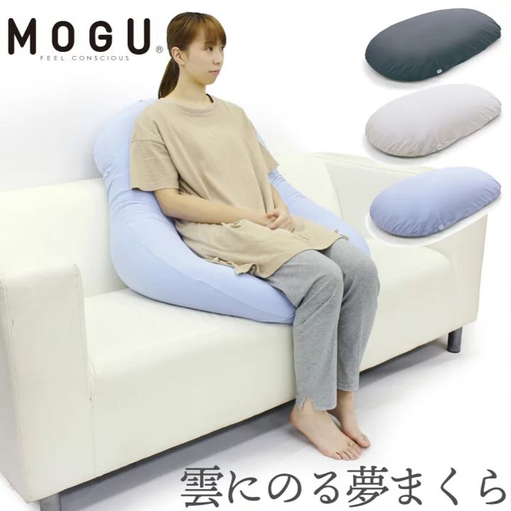 枕 MOGU 雲にさわる夢まくら ビーズクッション パウダービーズ もぐ 昼寝 ふわふわ もちもち