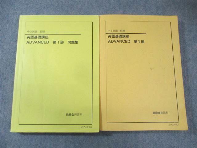 【鉄緑会中3】英語　基礎講座テキスト、問題集、CD 完全セット 鉄緑会 中3 英語基礎講座 ADVANCED 第1部 テキスト/問題集 2021