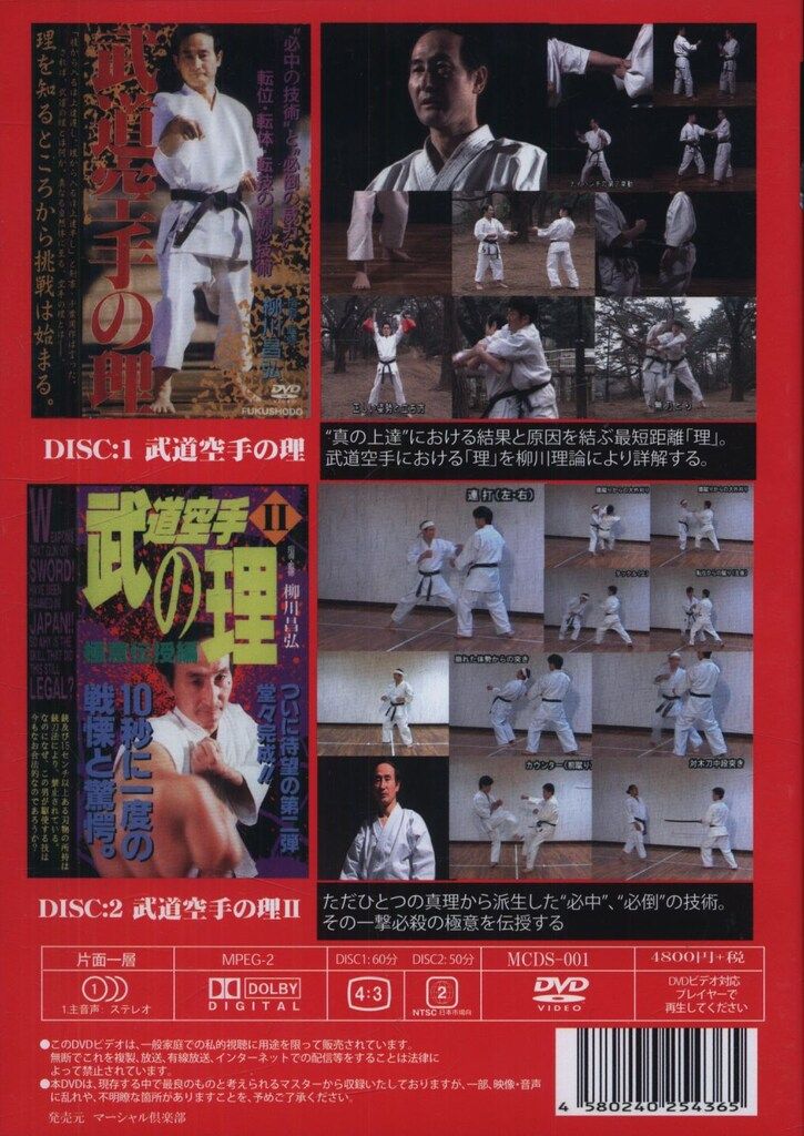 武道空手の理 柳川昌弘 DVD 6巻セット DVD 「武道空手の理」「武道