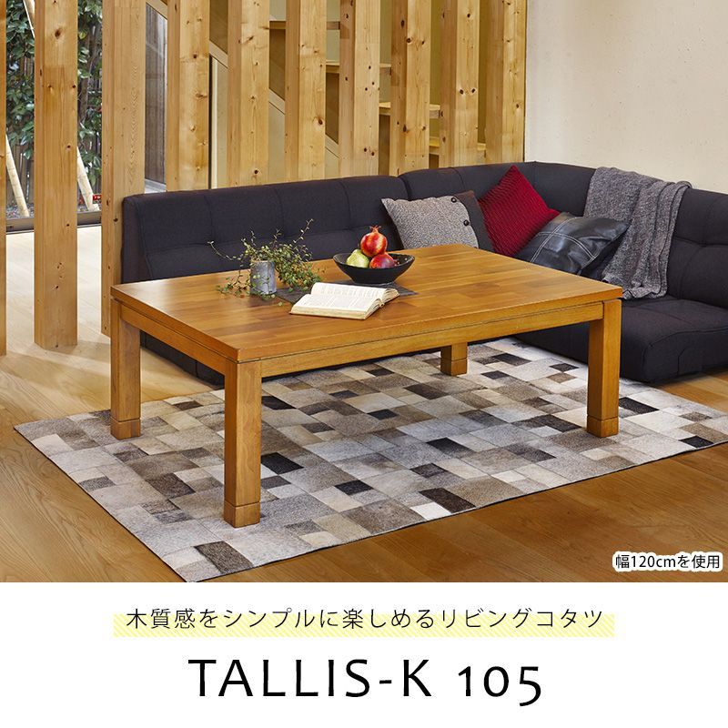 リビング コタツ 幅105 こたつ 木製 天然木 アカシア 長方形 105×75 