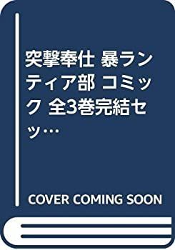 【セール，限定SALE】 【中古】 突撃奉仕 暴ランティア部 コミック 全3巻完結セット (バンブーコミックス WINセレクション) その他