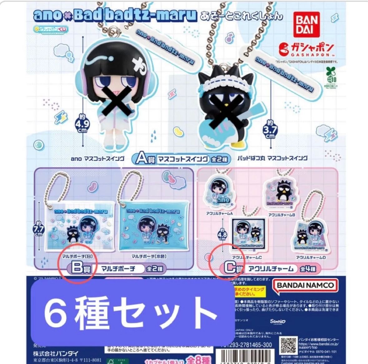 ano×ばつ丸 あそーとこれくしょん コンプリート ガシャポンくじ