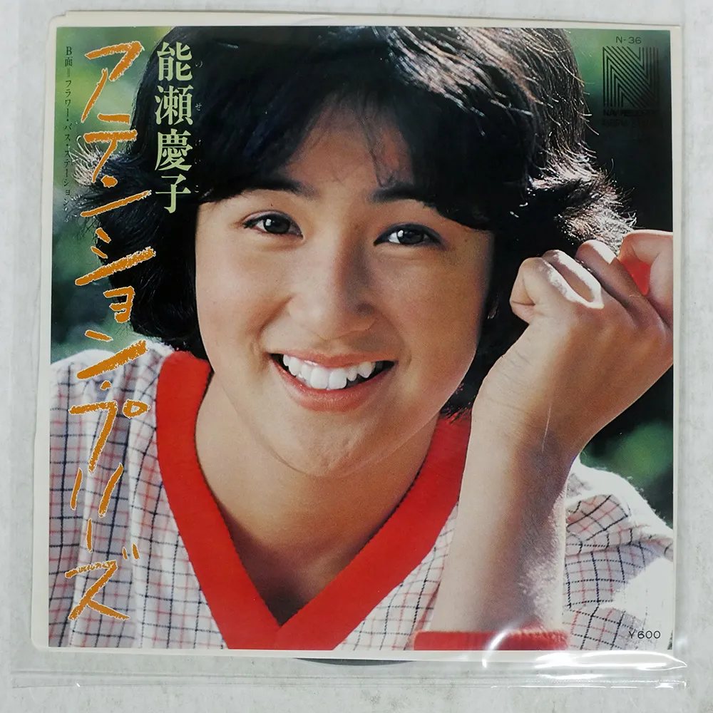 2025年最新】能瀬慶子レコードの人気アイテム - メルカリ