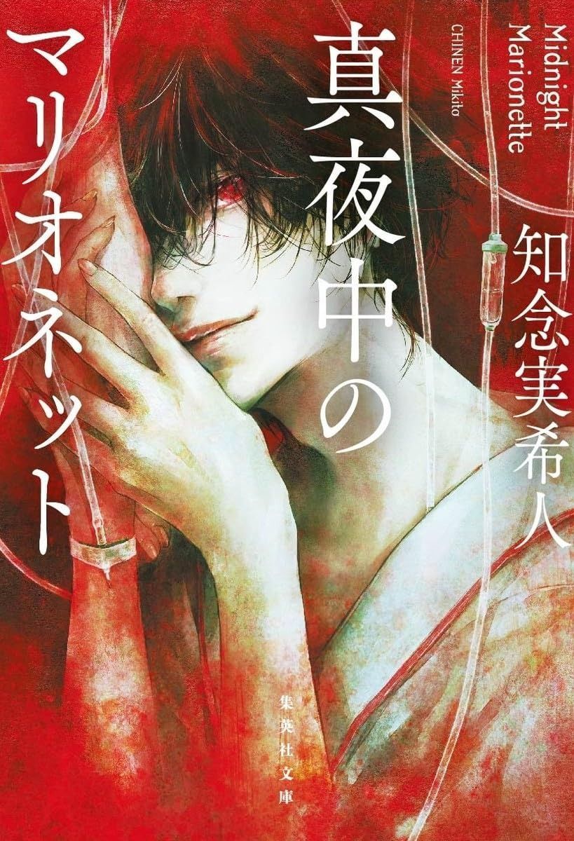 真夜中のマリオネット (集英社文庫)