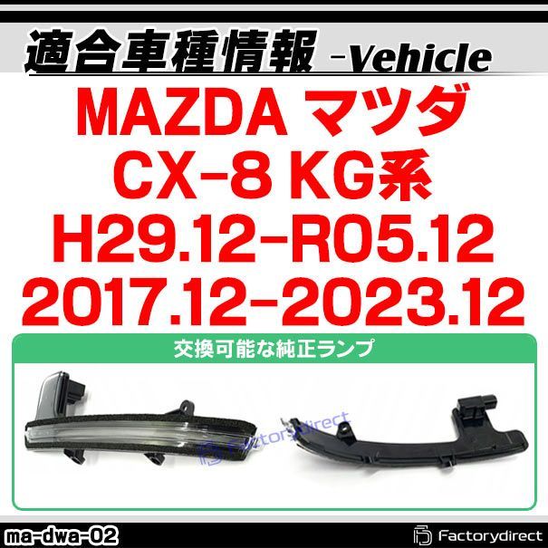 ll-ma-dwa-cr02 (シーケンシャル点灯 クリアーレンズ) MAZDA マツダ CX