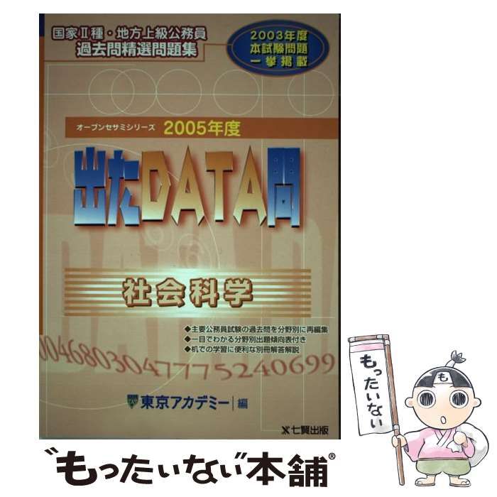 【中古】 出たdata問社会科学 2005年度 (オープンセサミシリーズ 国家2種・地方上級公務員過去問精選問題集) / 東京アカデミー / ティーエーネットワーク