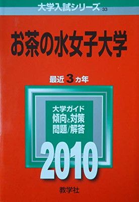 お茶の水女子大学 [2010年版 大学入試シリーズ]