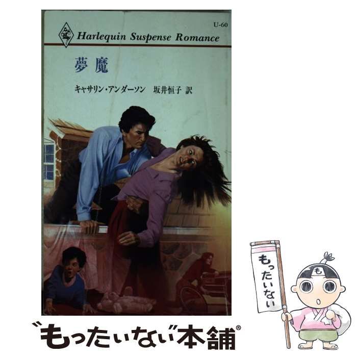 中古】 夢魔 （ハーレクイン・サスペンス・ロマンス） / キャサリン