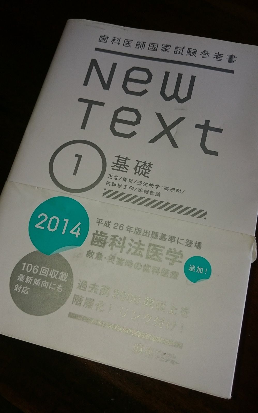 ￼ 歯科医師国家試験過去参考書ニューテキスト2024 New Text 歯科医師国家試験参考書(2014 1) - メルカリ