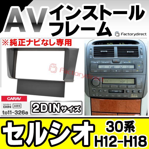 セルシオ30 ナビゲーション　キット 30セルシオ社外ナビキット