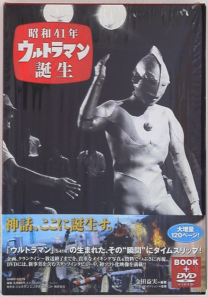 昭和41年 ウルトラマン誕生　DVD付き 昭和41年 ウルトラマン誕生（DVD付きビジュアルブック