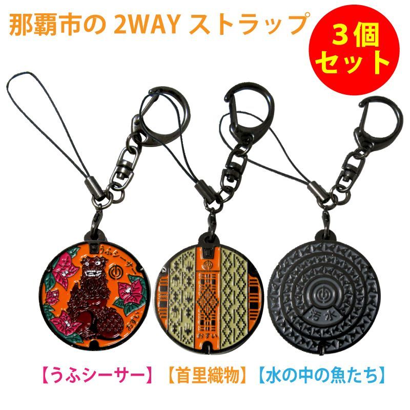 ご当地ストラップ沖縄県那覇市3種セット【新品】 - メルカリ