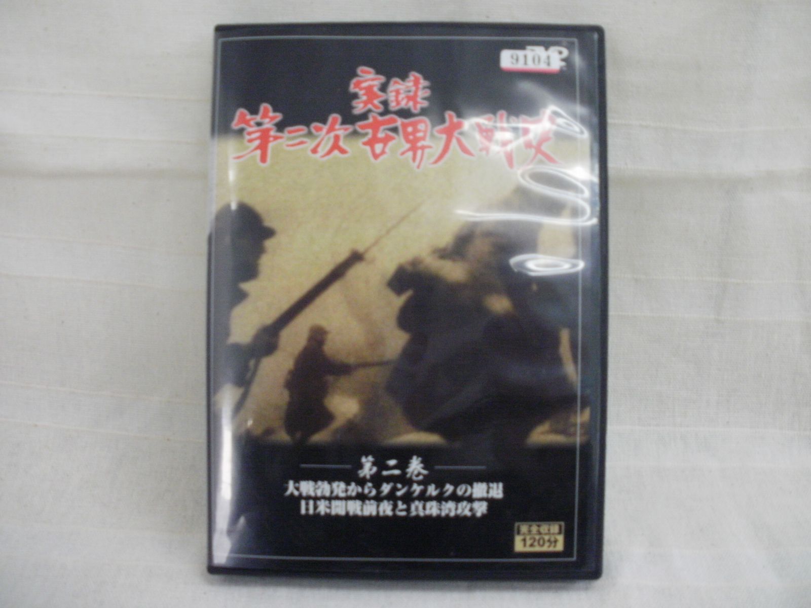 実録 第二次世界大戦史　第二巻　レンタル落ち　中古　DVD　ケース付き