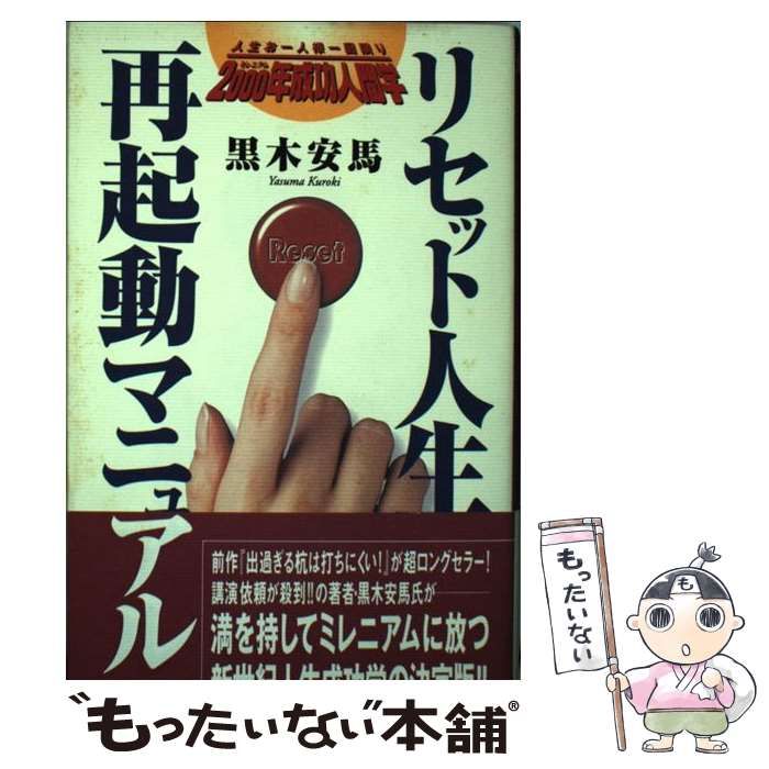 リセット人生・再起動マニュアル 人生お一人様一回限り ２０００年成功