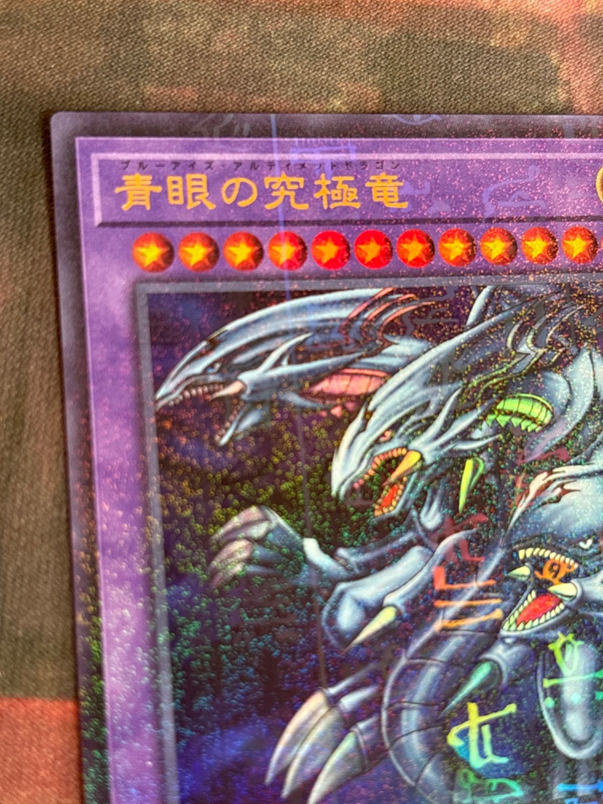 nv24 15 青眼の究極竜 ミレニアムウルトラレア 遊戯王 PGB1 ブルー