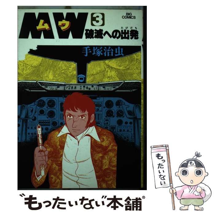 中古】 MW（ムウ） 3 （ビッグコミックス） / 手塚 治虫 / 小学館 - メルカリ