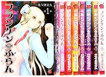 中古】 フランケン・ふらん コミック 全8巻完結セット (チャンピオン