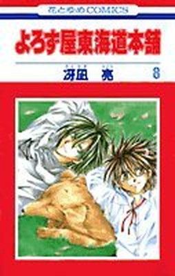 よろず屋東海道本舗 8 (花とゆめCOMICS) - メルカリ よろず屋東海道本舗 8 (花とゆめCOMICS) - メルカリ