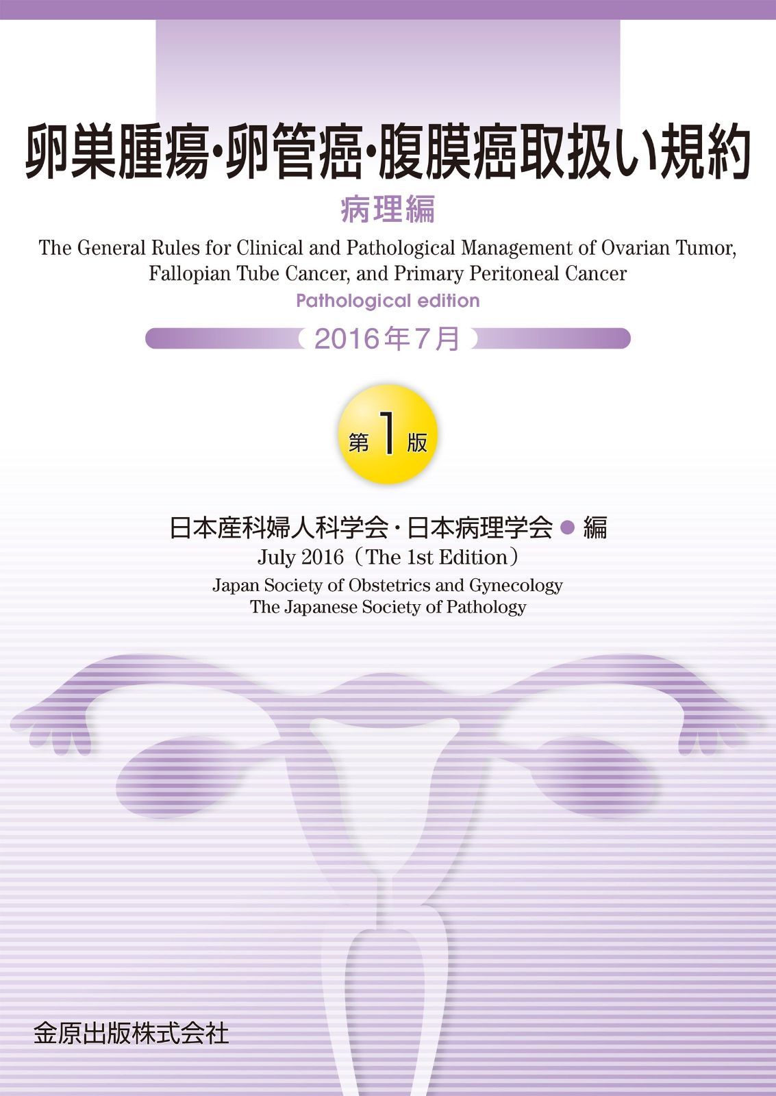 卵巣腫瘍・卵管癌・腹膜癌取扱い規約 病理編