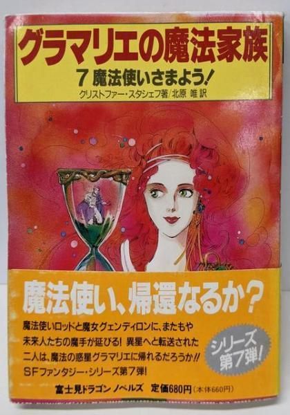 【中古】グラマリエの魔法家族 7 (富士見ドラゴンノベルズ 7-7)／クリストファー スタシェフ (著)、北原 唯(翻訳)、Christopher Stasheff (原名)／富士見書房 中古】グラマリエの魔法家族 7 (富士見ドラゴンノベルズ 7-7