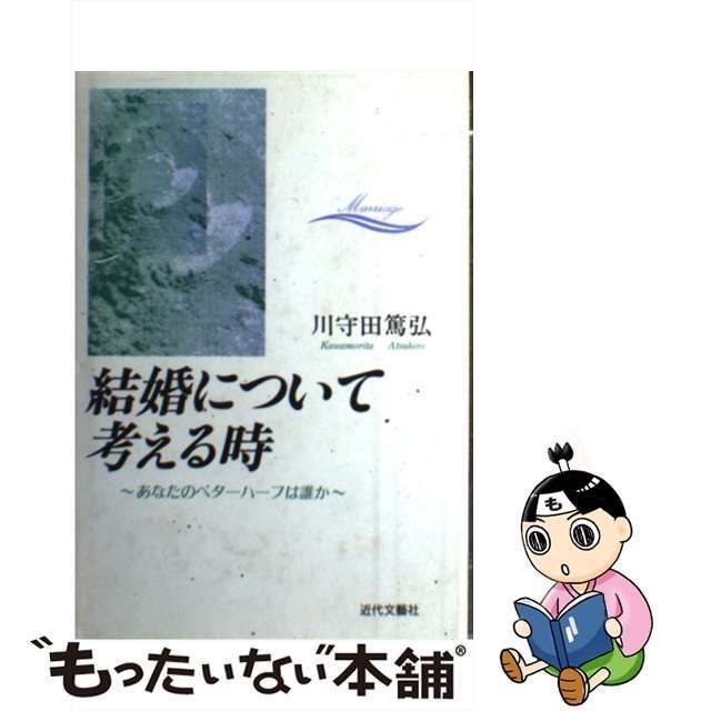 中古】 結婚について考える時 あなたのベターハーフは誰か / 川守田