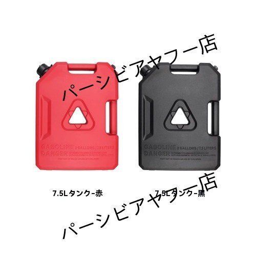 7.5L 外挂油箱色