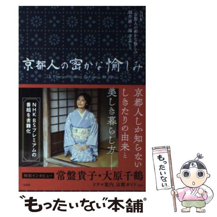 【源孝志　監修　初版❗️】　京都人の密かな愉しみ　宝島社　NHK 源孝志 監修 初版❗️】 京都人の密かな愉しみ 宝島社 NHK 初版】京都