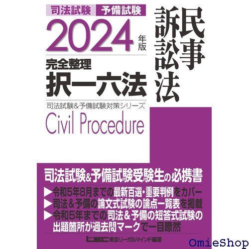 2024年版 司法試験u0026予備試験 完全整理択一六法 民事訴訟法 逐条型テキスト 司法試験u0026予備試験対策シリーズ 587 - メルカリ