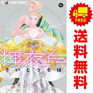 輝夜伝 １～14巻 漫画 全巻セット  さいとうちほ 小学館（おすすめ）