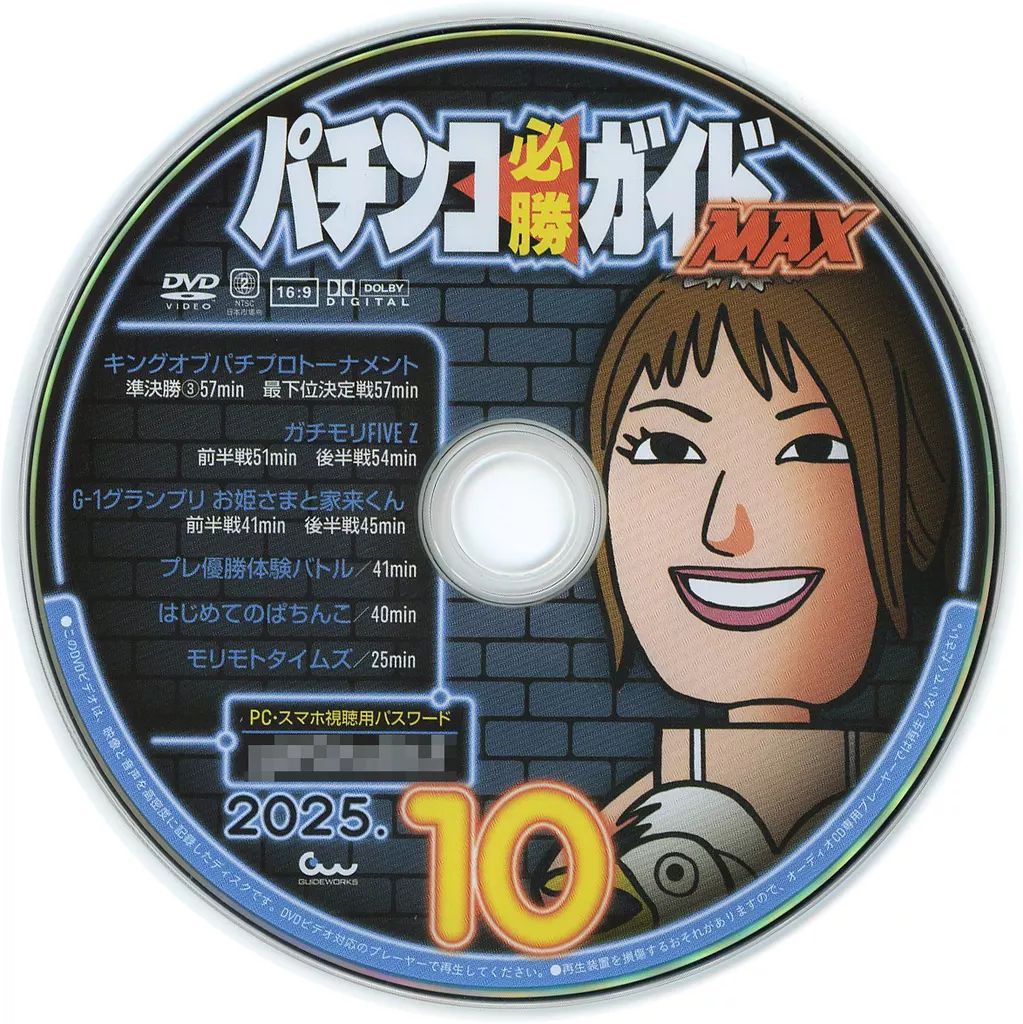 中古】その他DVD パチンコ必勝ガイドMAX 2025年10月号 付録DVD