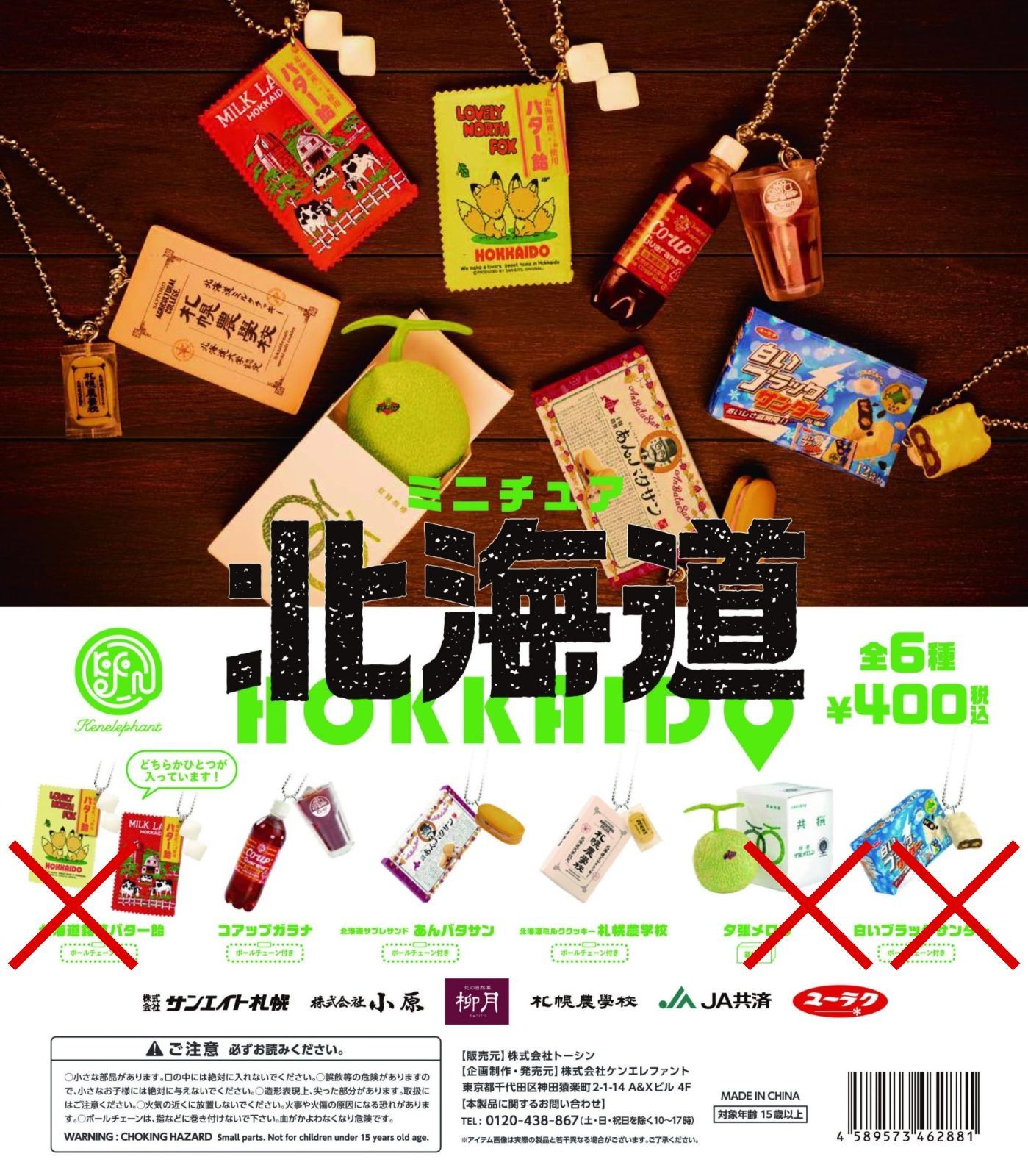 ミニチュア 北海道 トーシン × ケンエレファント あまり3種