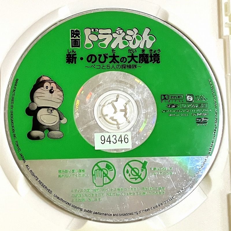 送料込◇中古レンタル版DVD◇映画ドラえもん 新 のび太の大魔境 ペコと