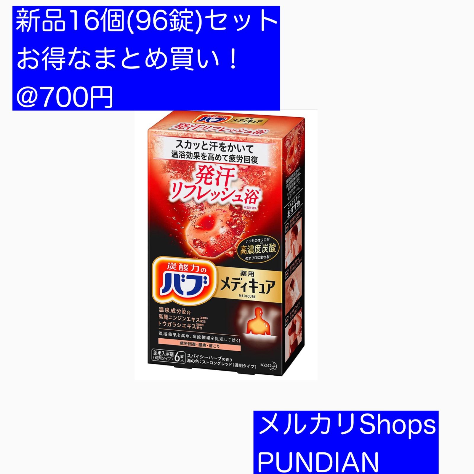 期間限定特別価格 新品 未使用 新品 バブメディキュア 発汗リフレッシュ浴 16箱 96錠 1箱700円 入浴剤 Lavacanegra Com Mx Lavacanegra Com Mx