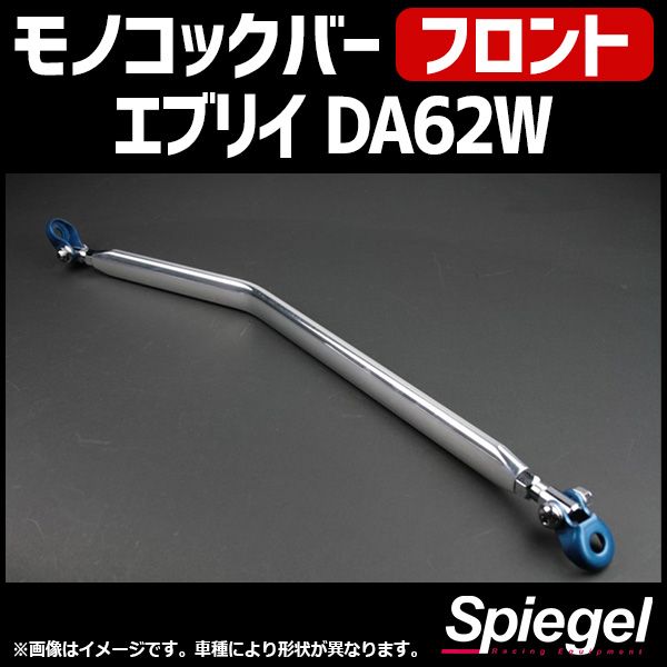モノコックバー フロント エブリイ DA62W 2WD車専用 スズキ ボディ補強