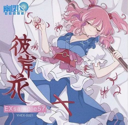 中古】同人音楽CDソフト EXsample57「彼岸花」 / 幽閉サテライト