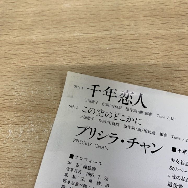 △01)【同梱不可】【激レア・見本盤】プリシラ・チャン/千年恋人 △01)【同梱不可】【激レア・見本盤】プリシラ・チャン/千年恋人