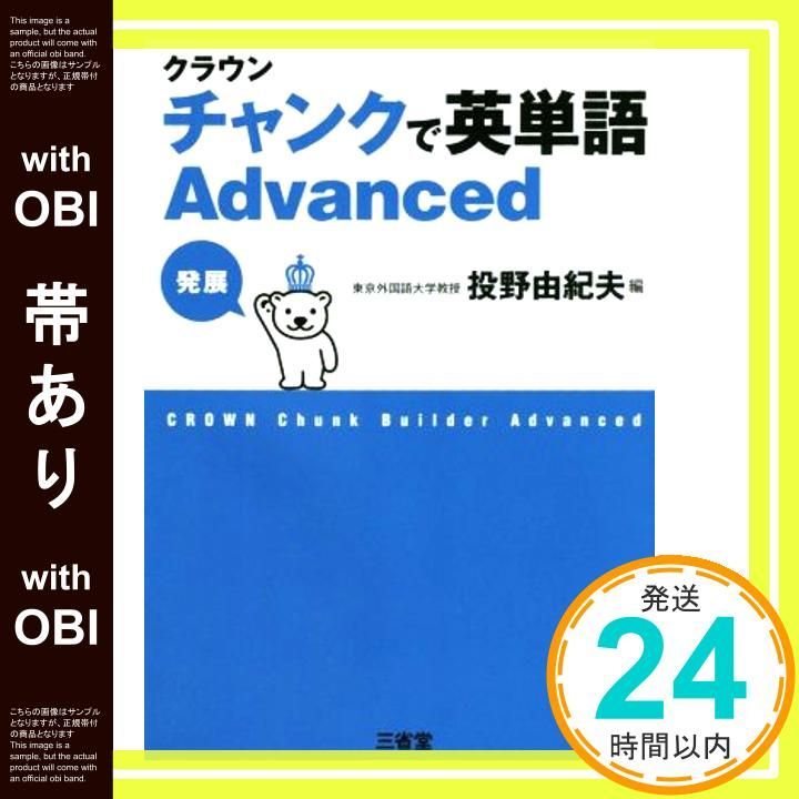 クラウン チャンクで英単語 Advanced Amazon.co.jp: クラウン チャンクで英単語 Advanced : 投野