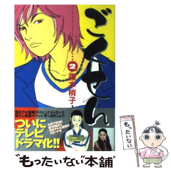 中古】 ごくせん 2 （YOUコミックス） / 森本 梢子 / 集英社 - メルカリ