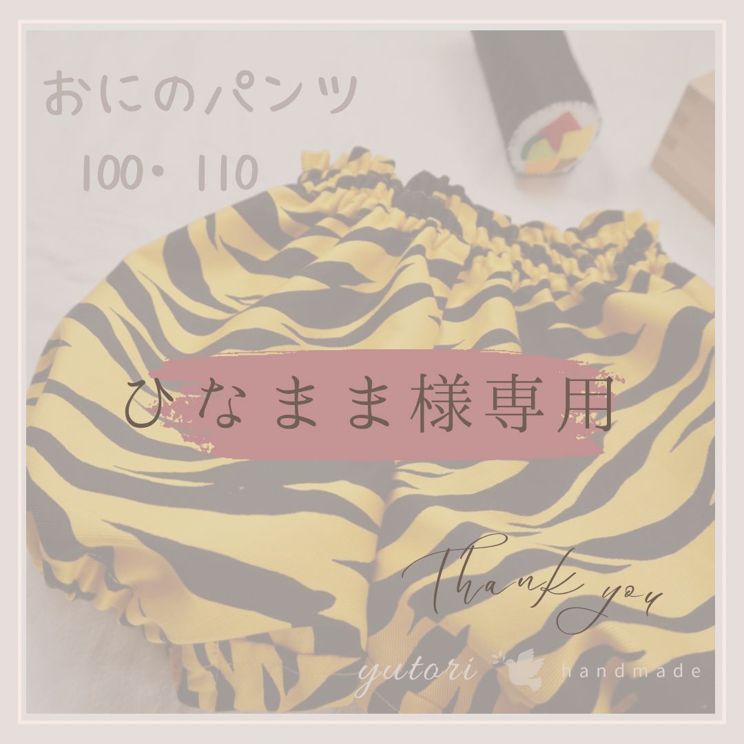 ひなまま様専用】鬼のパンツ 100・110サイズ - yutori︎✿·͜·handmade