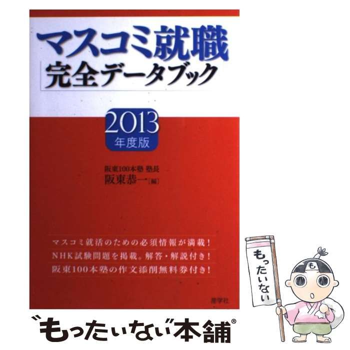 【中古】 マスコミ就職完全データブック 2013年度版 / 阪東 恭一 / 産学社