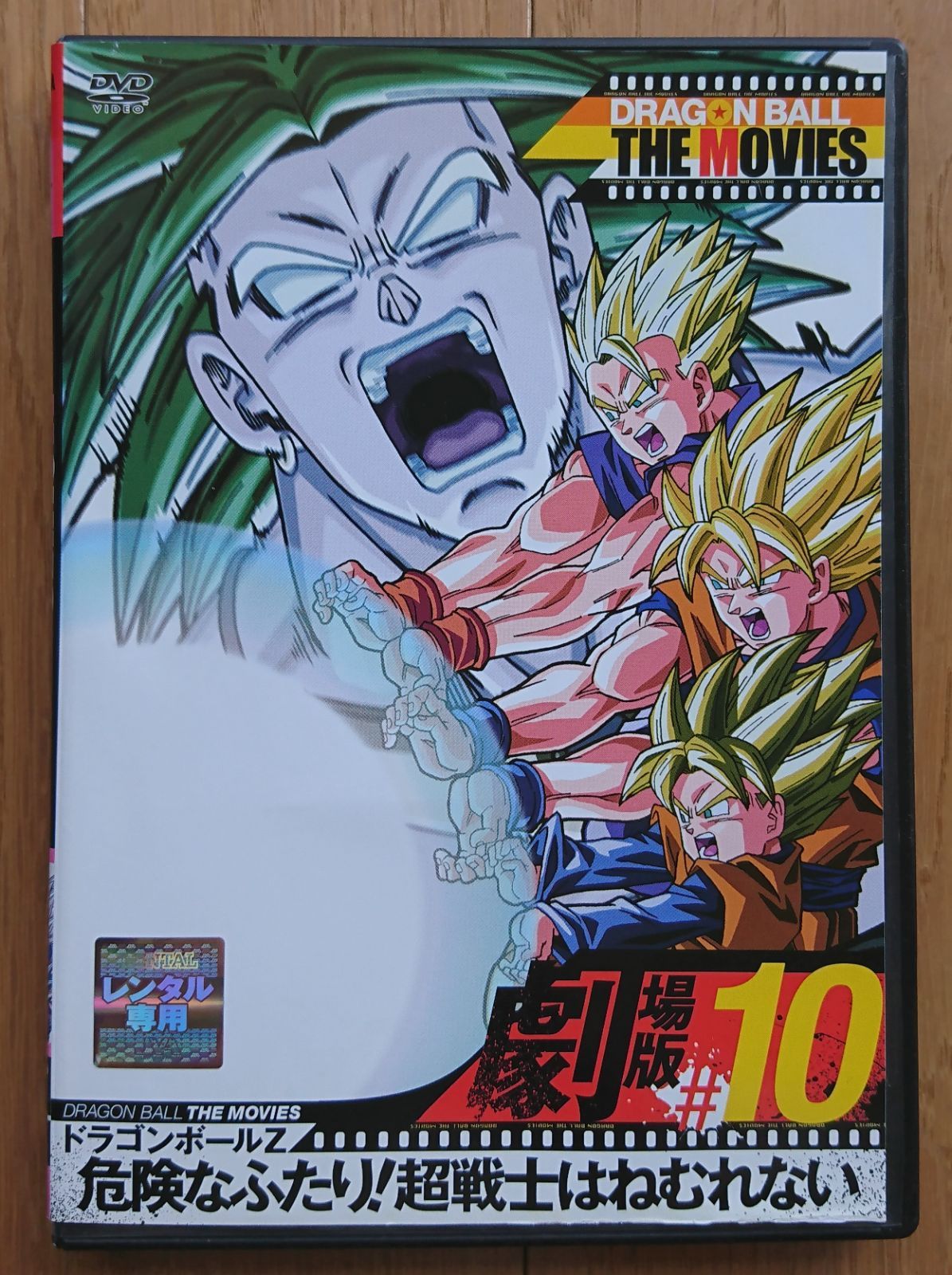 R版DVD】ドラゴンボールZ 劇場版 10 危険なふたり!超戦士はねむれない