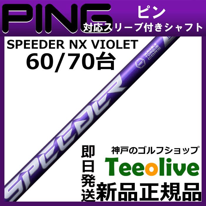 フジクラスピーダーNX バイオレット60S ピンスリーブ付き スピーダーNX