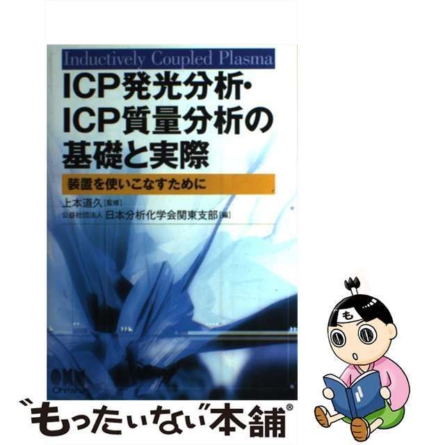 【中古】 ICP発光分析・ICP質量分析の基礎と実際 装置を使いこなすために inductively coupled plasma /  上本道久、日本分析化学会関東支部 / オーム社